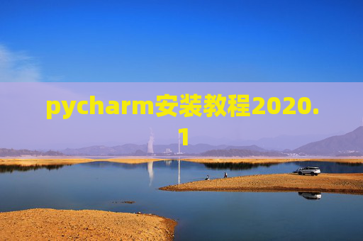 pycharm安装教程2020.1